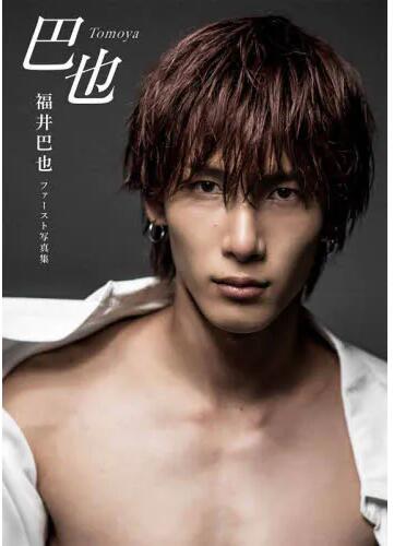 现货 进口日文 福井巴也ファースト写真集 刀剑乱舞