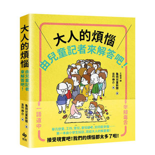 现货 台版 大人的烦恼，就由儿童记者来解答吧！【第一本由小学生采访编写，给大人的解忧书】漫画 悅知 繁体中文