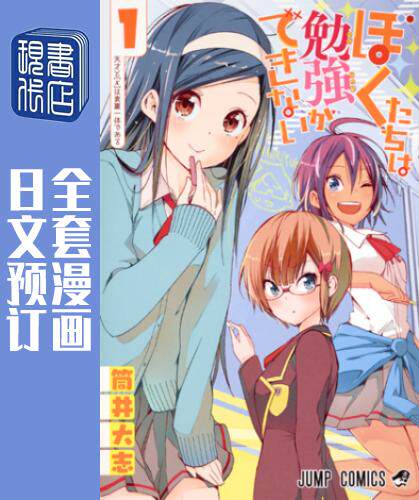 预售 日文预订 我们无法一起学习 全21卷 1-21 漫画 ぼくたちは勉強ができない
