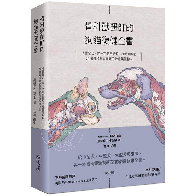 预售 港台原版 骨科兽医师的狗猫复健全书 骨关节炎 前十字韧带断裂 椎间盘疾病 Wondervet 超级好兽医 麦浩斯