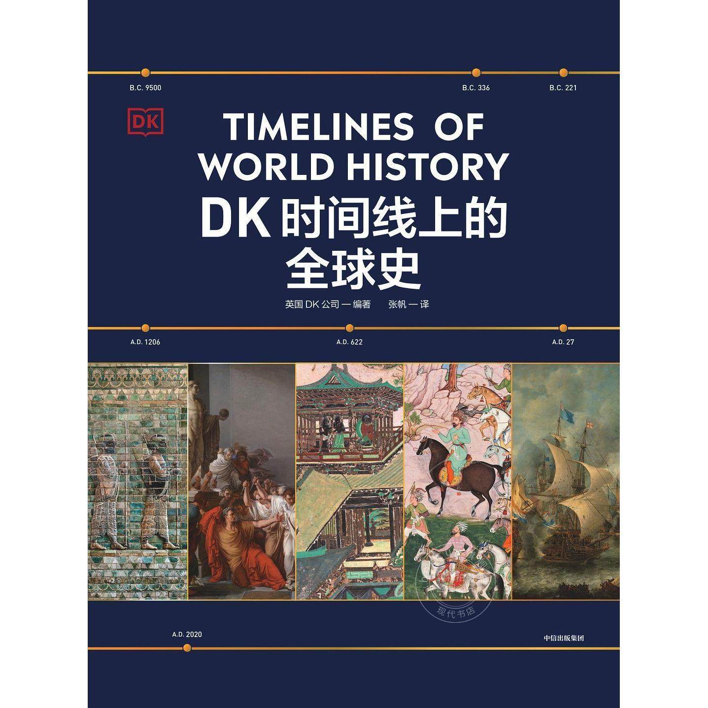 DK时间线上的全球史 英国DK公司著 涵盖全球1500个历史事件 搭配1000幅精美文物图片 浓缩400万年历史 全家共读的家庭藏书