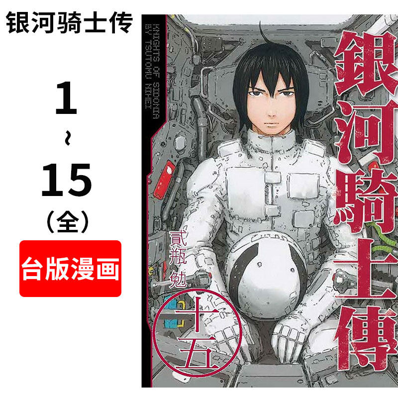 预售 台版漫画 银河骑士传（1-15完） 貳瓶勉 台湾東販出版 科幻漫画 繁体中文 銀河騎士傳（1-15完）