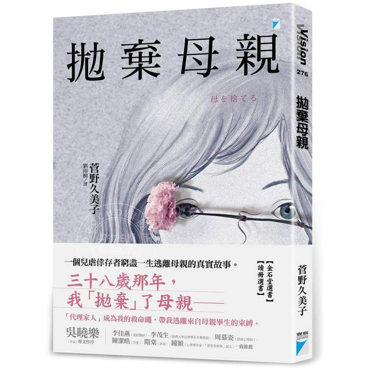 现货 港台原版 抛弃母亲 菅野久美子 宝瓶文化