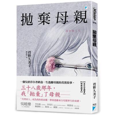 预售 港台原版 抛弃母亲 菅野久美子 宝瓶文化