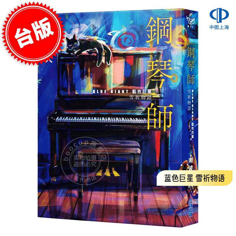 港台原版 钢琴师: BLUE GIANT 蓝色巨星 雪祈物语 南波永人 尖端出版 BLUE GIANT 雪祈の物語
