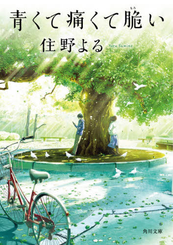 现货 进口日文 文库 小说 青涩的伤痛与脆弱 青くて痛くて脆い 住野よる高性价比高么？