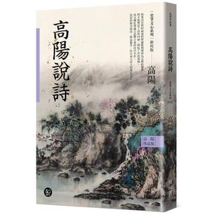 高阳作品集 史笔文心系列 高阳说诗 新校版 港台原版 高阳 联经