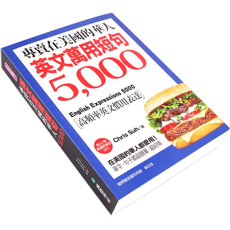 现货 美国万用短句5000 港台原版 在美国的华人都爱用! 美國萬用短句5000