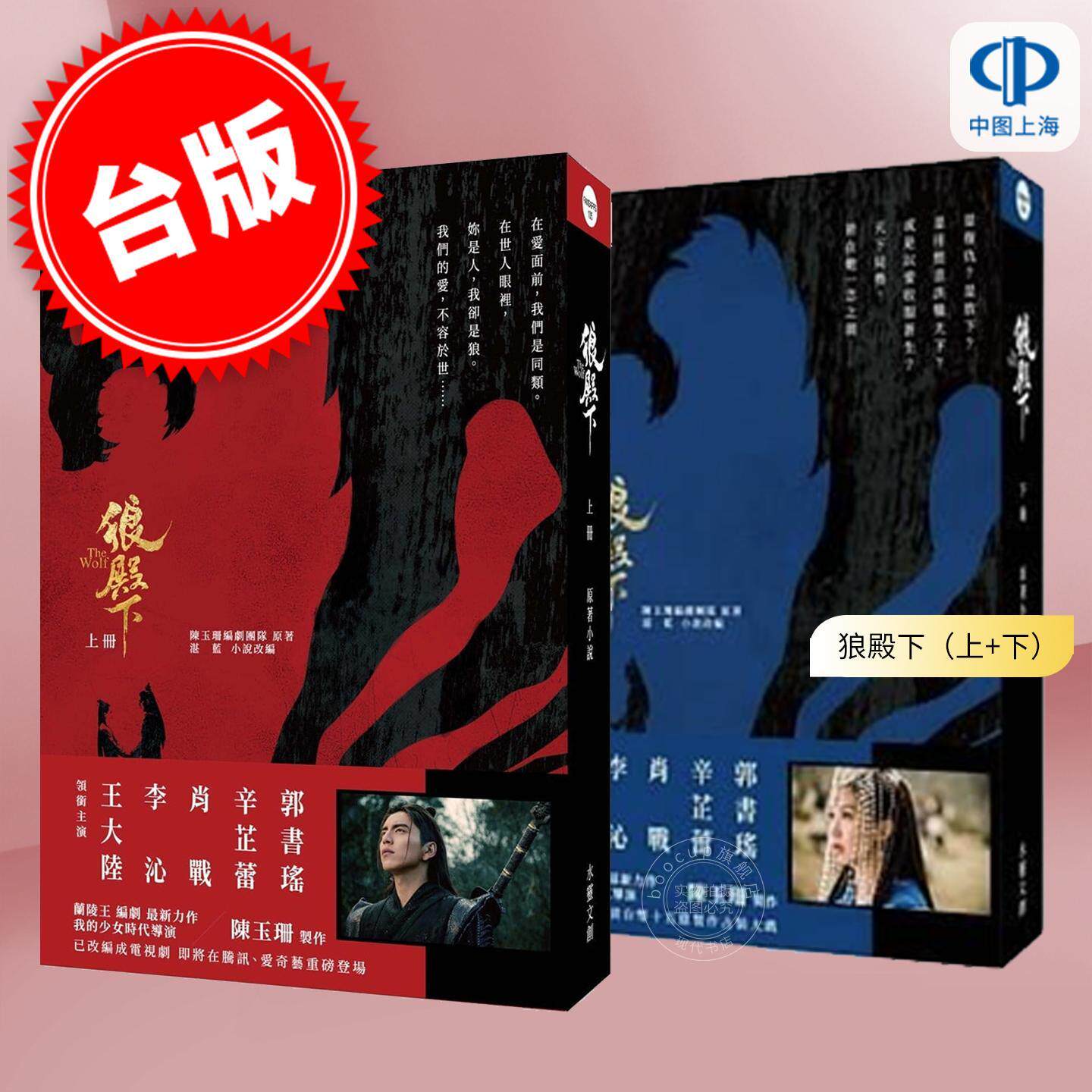 预售 港台原版 狼殿下（上下册）共2册 陳玉珊編劇團隊,湛藍 水靈文創