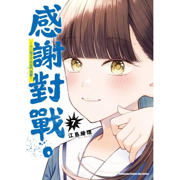 现货 台版漫画 感谢对战 ～大小姐才不玩格斗游戏～ 7 江岛绘理 角川
