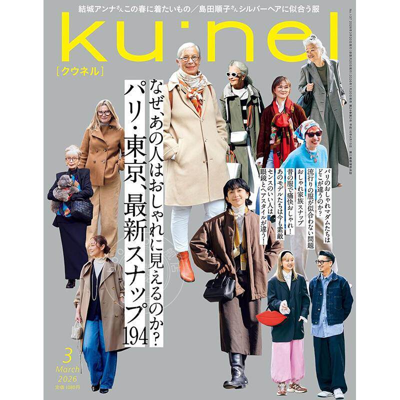进口日文 ku:nel(クウネル) 2026年3月号 时尚杂志 巴黎 东京 最新街拍194款
