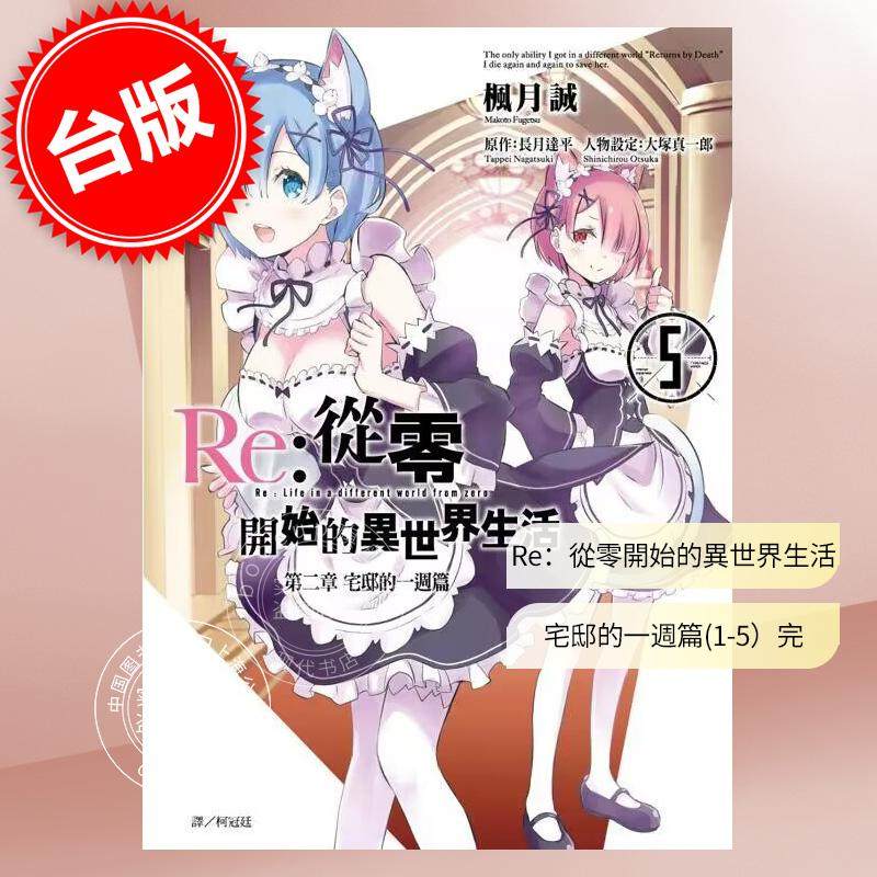 预售 台版漫画 Re:从零开始的异世界生活 第二章 宅邸的一周篇 1-5完 共5册 长月达平 尖端