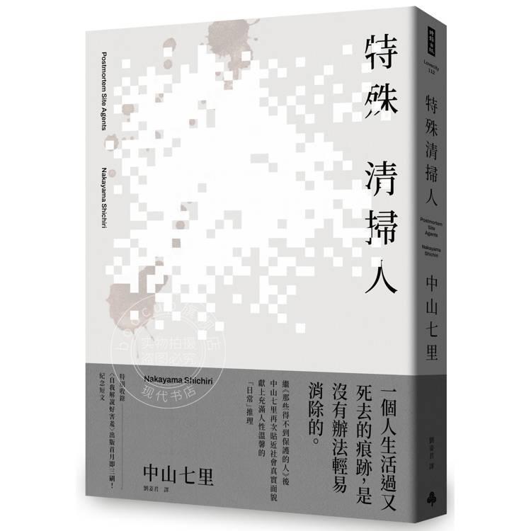 港台原版 特殊清扫人 中山七里 时报出版 日本悬疑推理小说