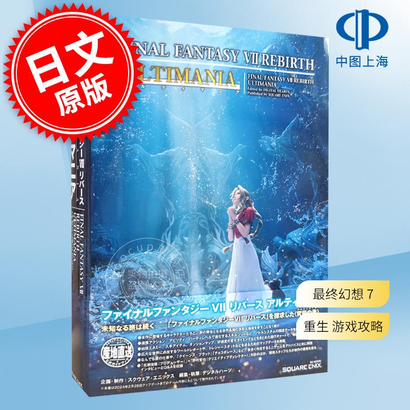 现货 进口日文 最终幻想 7 重生 游戏攻略 ファイナルファンタジーVII リバース アルティマニア