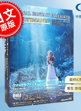 现货 进口日文 最终幻想 7 重生 游戏攻略 ファイナルファンタジーVII リバース アルティマニア