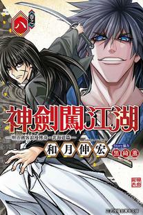 现货 台版漫画 神剑闯江湖 明治剑客浪漫传奇北海道篇 8 和月伸宏 东立