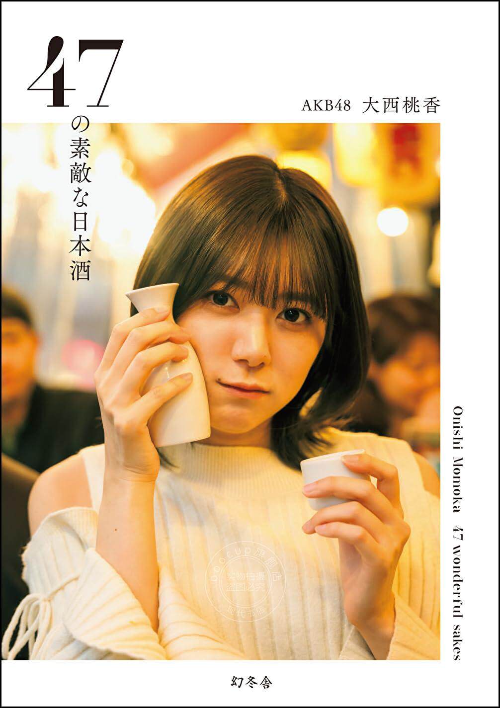 进口日文 生活 日本酒介绍 47の素敵な日本酒 大西桃香 奈良观光大使 附特制postcard一张