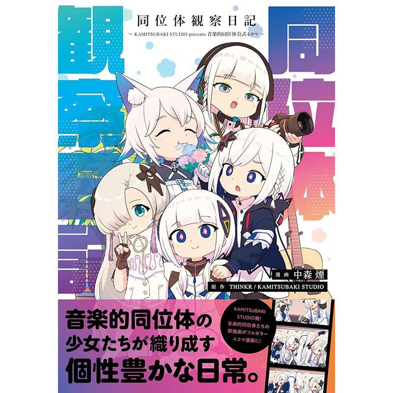 进口日文 漫画 同位体观察日记~KAMITSUBAKI STUDIO presents 音乐同位体官方四格漫画~
