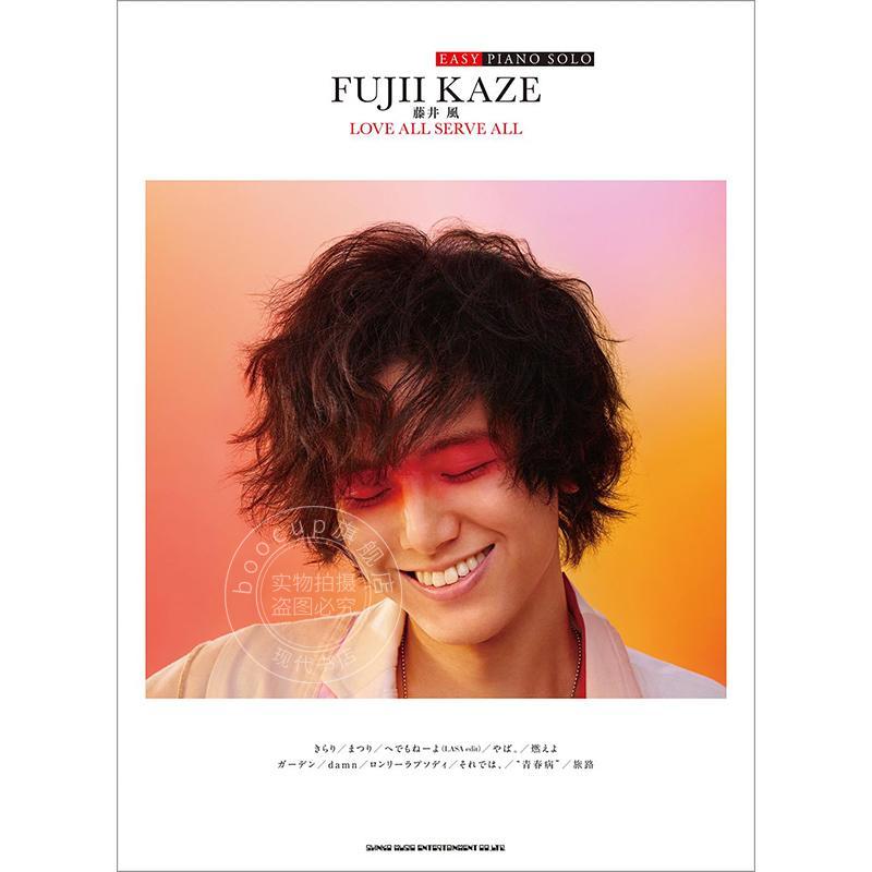 进口日文 藤井风 官方钢琴演奏乐谱 简单版 EASY PIANO SOLO 藤井 風「LOVE ALL SERVE ALL」Fujii Kaze