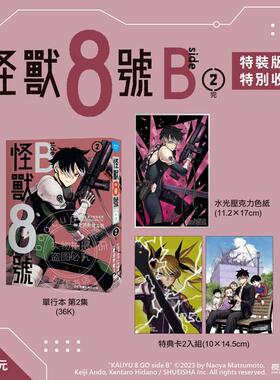 台版漫画 怪兽8号 side B 特装版 2 松元直也X安藤敬而 漫画书 长鸿
