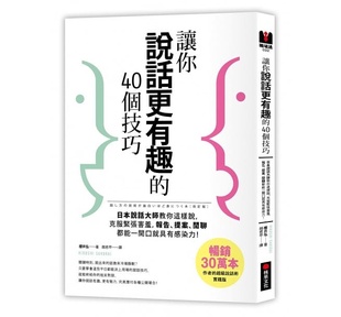 台版 繁体中文 让你说话更有趣的40个技巧:日本说话大师教你这样说,克服紧张害羞 一开口就具有感染力!