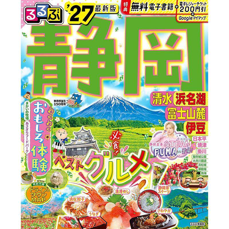 进口日文 るるぶ 静岡 清水 浜名湖 富士山麓 伊豆 2027 日本静冈旅游指南图书