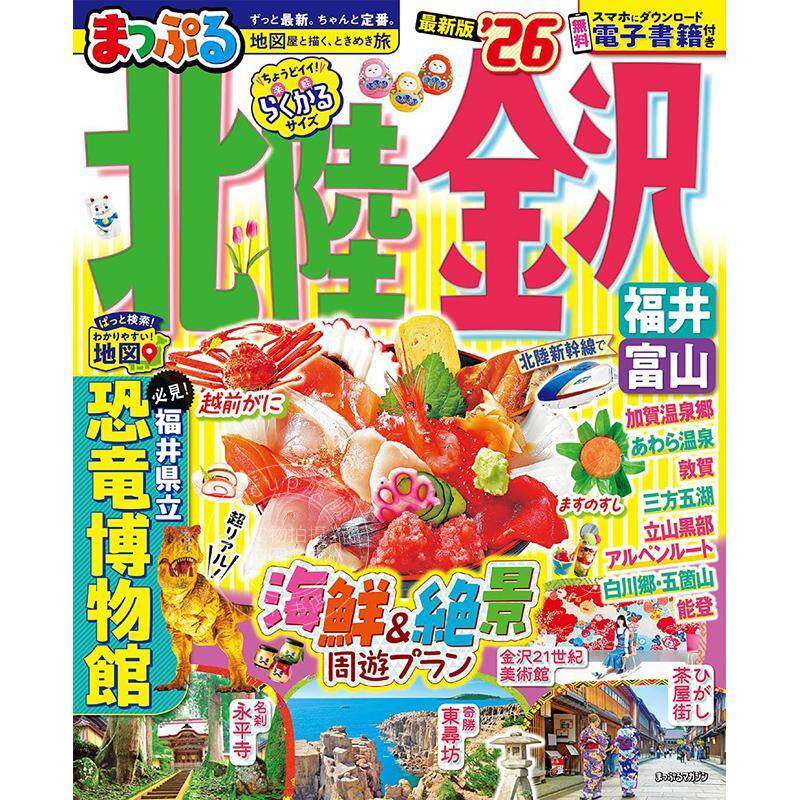 进口日文 まっぷる 北陸 金沢 福井 富山 2026 日本北陆新干线周边旅游指南图书