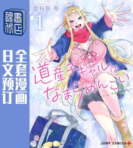 预售 日文预订 北海道辣妹贼拉可爱 全5卷 1-5 漫画 道産子ギャルはなまらめんこい