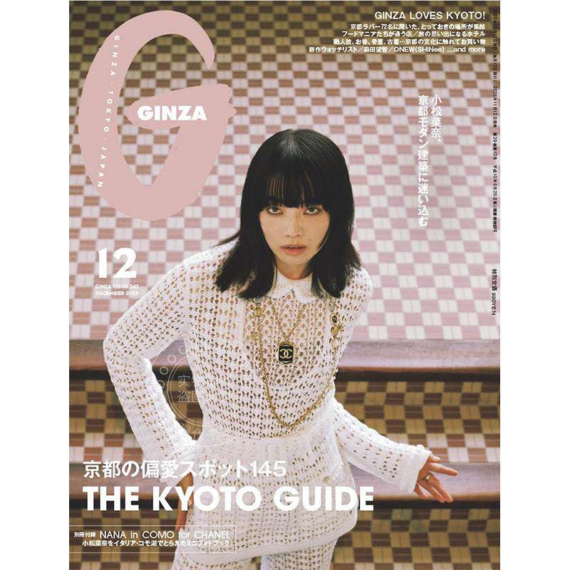 进口日文 GINZA(ギンザ) 2025年12月号 表纸 小松菜奈 附小册子 日本女装服装潮流时尚资讯图片