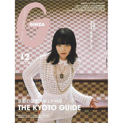 进口日文 GINZA(ギンザ) 2025年12月号 表纸 小松菜奈 附小册子 日本女装服装潮流时尚资讯