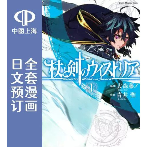 预售 日文预订 杖与剑的Wistoria / 杖与剑的维斯特利亚 15卷 1-15 漫画 杖と剣のウィストリア