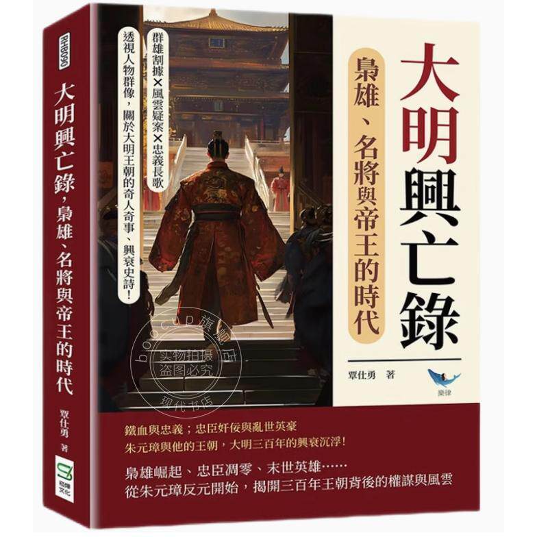 现货 港台原版 大明兴亡录 枭雄 名将与帝王的时代:群雄割据 风云疑案 忠义长歌 透视人物群像 关于大明王朝的奇人 覃仕勇 崧烨文