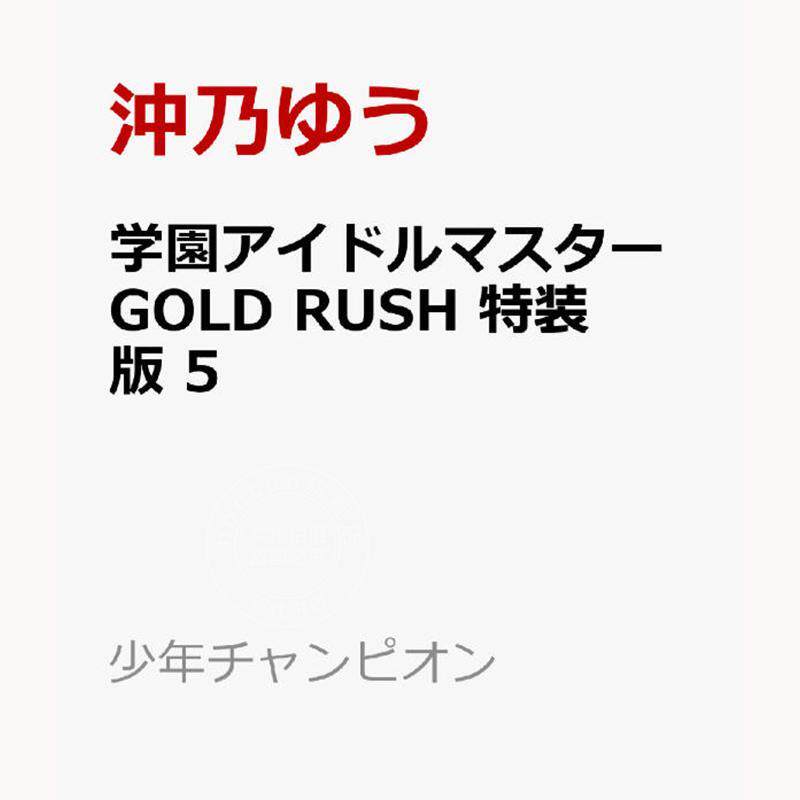 现货 进口日文 漫画 学园偶像大师 GOLD RUSH 特装版 5 附CD 学園アイドルマスター GOLD RUSH 特装版 5