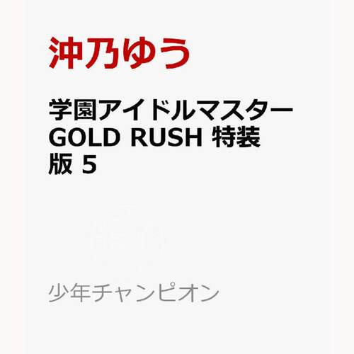 现货 进口日文 漫画 学园偶像大师 GOLD RUSH 特装版 5 附CD 学園アイドルマスター GOLD RUSH 特装版 5