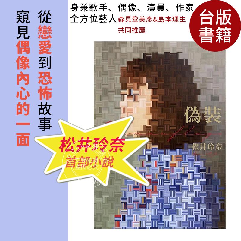 现货 伪装camouflage 松井玲奈小说集SKE48 首部作品 台版 恋爱 恐怖故事 偶像周边  繁体中文 偽裝