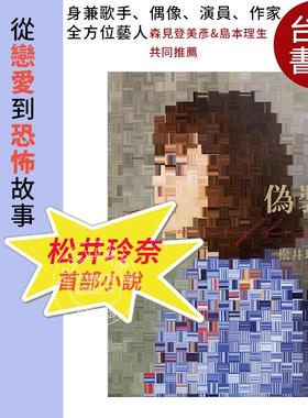 现货 伪装camouflage 松井玲奈小说集SKE48 首部作品 台版 恋爱 恐怖故事 偶像周边  繁体中文 偽裝