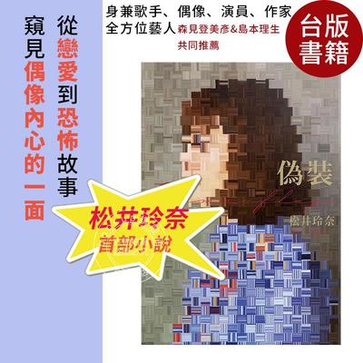 现货 伪装camouflage 松井玲奈小说集SKE48 首部作品 台版 恋爱 恐怖故事 偶像周边  繁体中文 偽裝