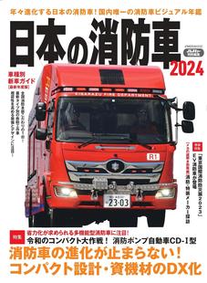 进口日文 日本の消防車2024 消防车 急救车 灾害支援车