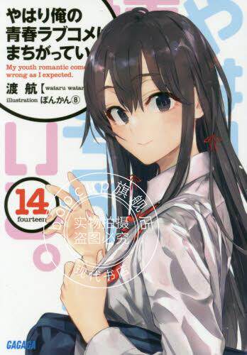 我的青春恋爱物语果然有问题文库