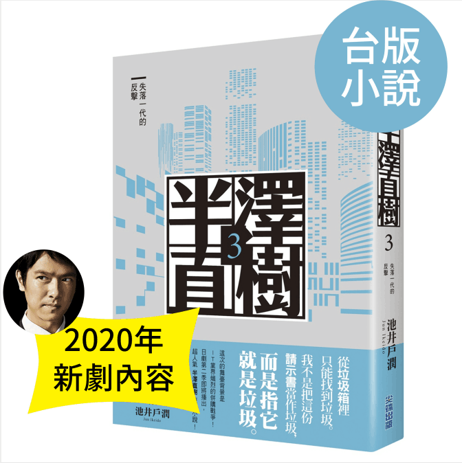 现货 半泽直树3 失落一代的反击 台版小说 2020新剧内容 高分经典日剧原著 堺雅人主演作品 池井户润 商战小说 繁体中文