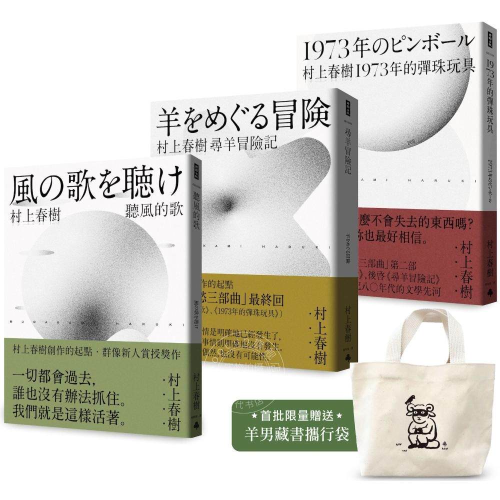 现货 港台原版 村上春树 青春哀愁三部曲套书（首批限量赠品版）村上春树 时报出版