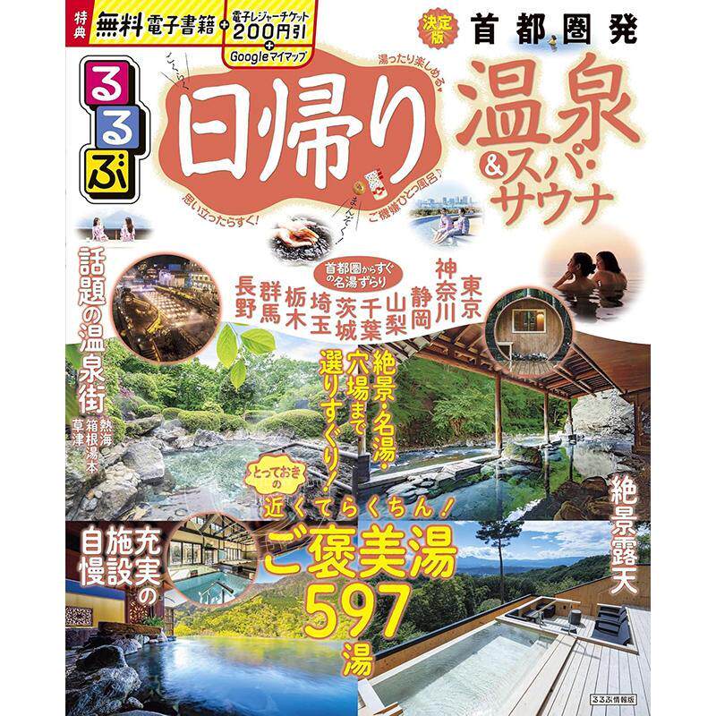 进口日文 るるぶ日帰り温泉&スパ サウナ 首都圏 一日游温泉 水疗和桑拿旅游指南图书