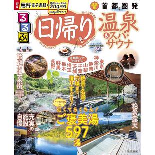 一日游温泉 进口日文 首都圏 サウナ 水疗和桑拿旅游指南图书 るるぶ日帰り温泉&スパ