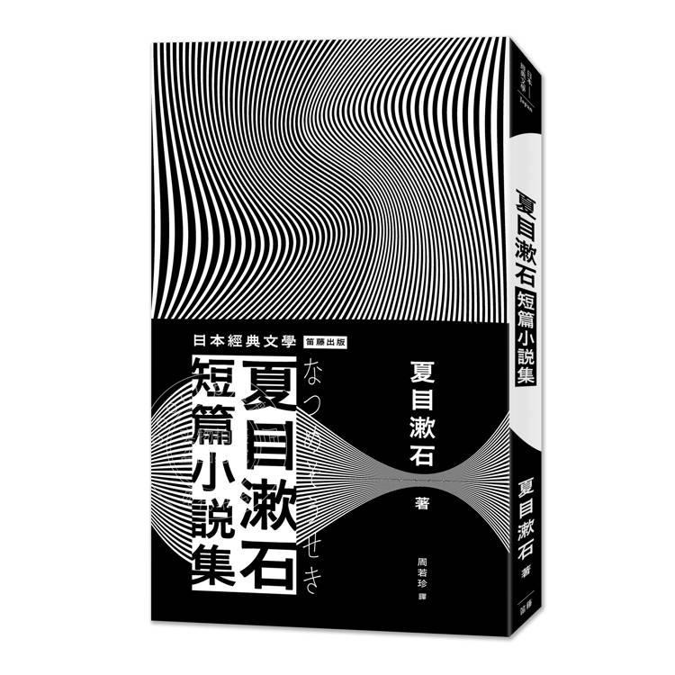 现货 港台原版 日本经典文学 夏目漱石短篇小说集 二版 夏目漱石 笛藤文化
