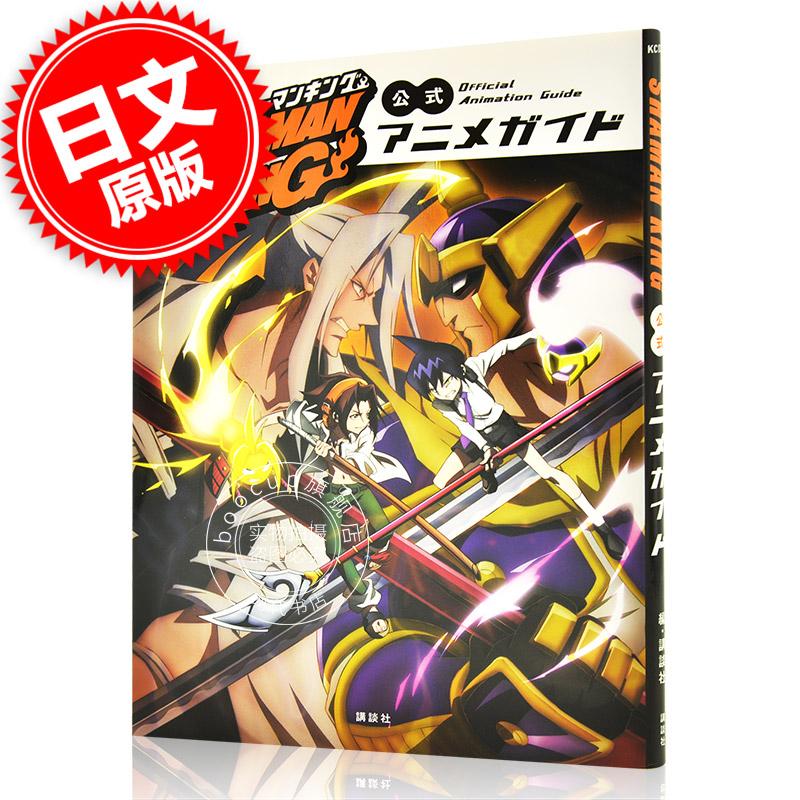 现货进口日文公式书通灵王动画公式书 SHAMAN KING公式アニメガイド