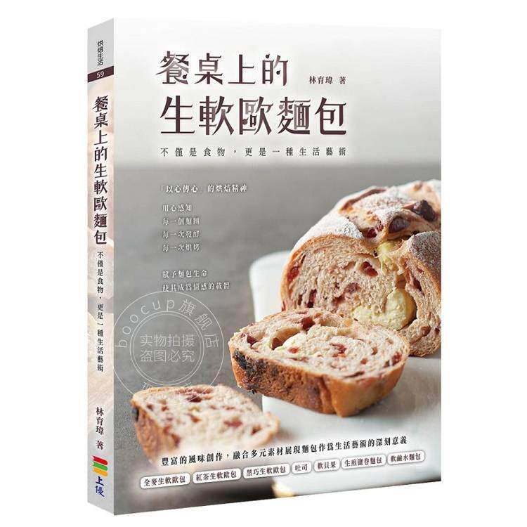 预售 港台原版 餐桌上的生软欧面包 不仅是食物更是一种生活艺术 林育玮 上优文化