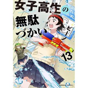 进口日文 漫画 女高中生的虚度日常 女子高生の無駄づかい 13