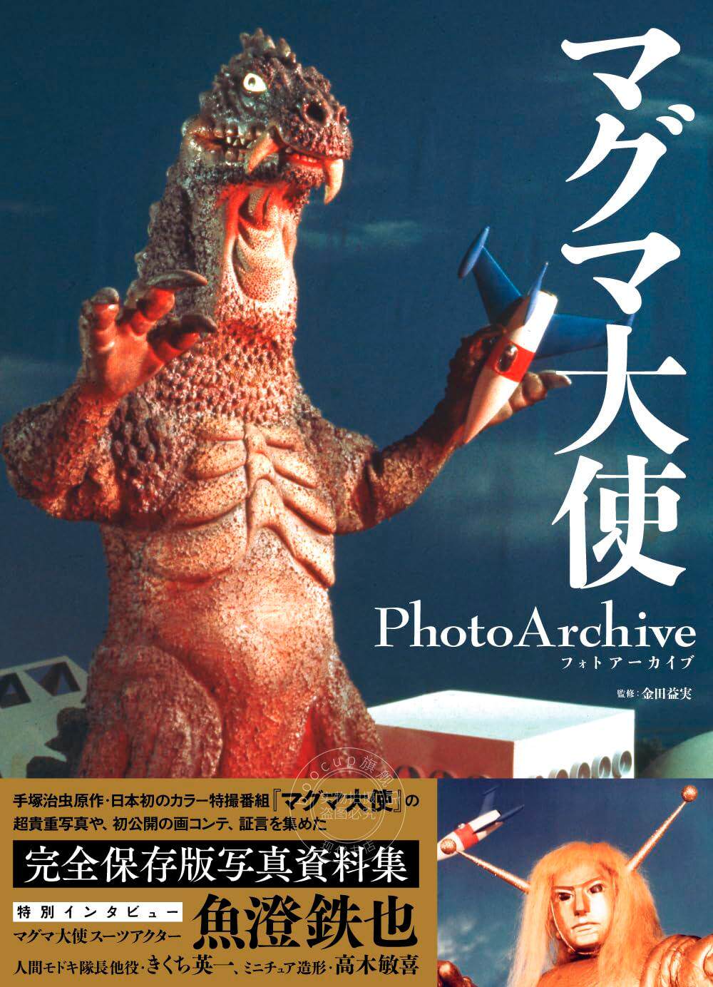 进口日文 特摄写真资料集 熔岩大使 マグマ大使 Photo Archive 手塚治虫原作 首部彩色特摄片