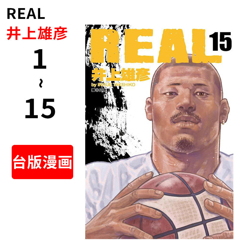 预售 台版漫画 REAL 1-15（共15册）套装 井上雄彦 灌篮高手 浪人剑客 作者 日本热血励志篮球运动漫画 繁体中文
