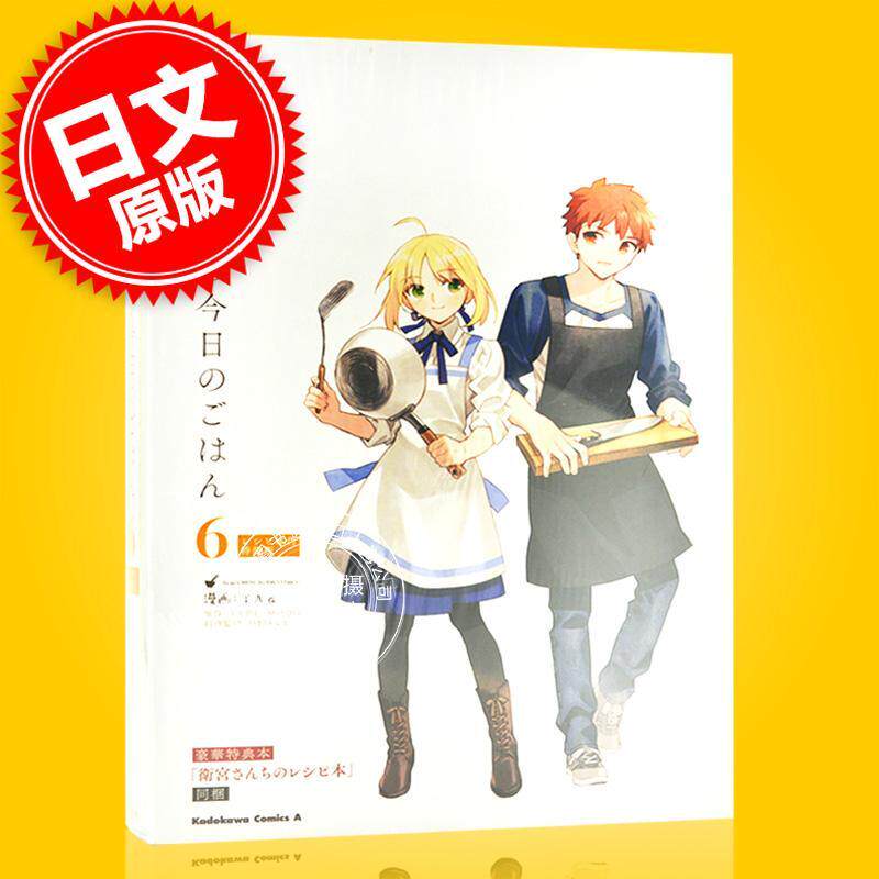 现货 进口日文 漫画 Fate 卫宫家今天的饭/卫宫家的是日精选 6 食谱特装版 衛宮さんちの今日のごはん 6 レシピ本付特装版